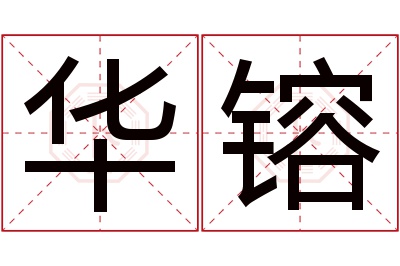 华镕名字寓意