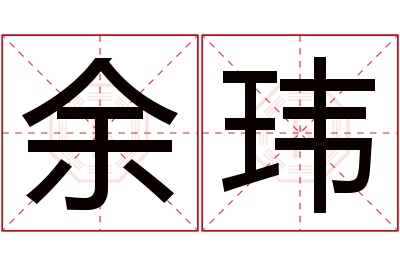 余玮名字寓意