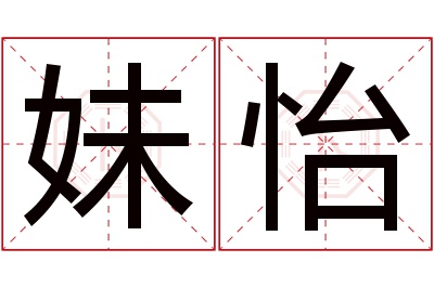 妹怡名字寓意