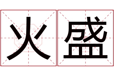 火盛名字寓意