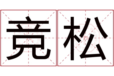 竞松名字寓意 竞松名字寓意