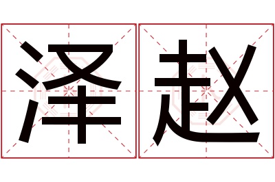 泽赵名字寓意