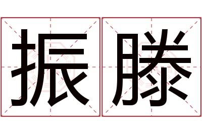 振滕名字寓意