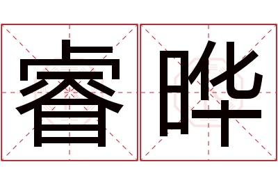 睿晔名字寓意