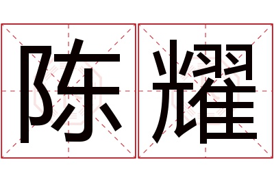 陈耀名字寓意