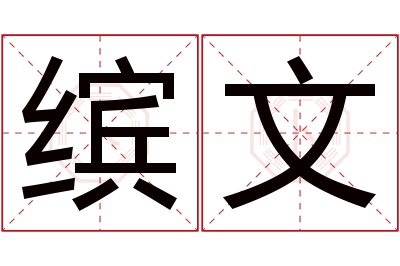 缤文名字寓意