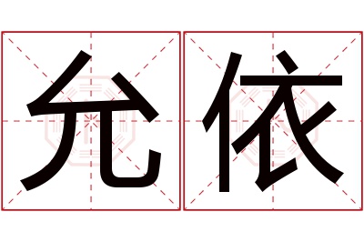 允依名字寓意