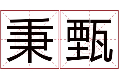 秉甄名字寓意