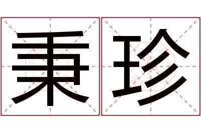 秉珍名字寓意