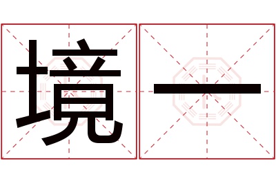 境一名字寓意