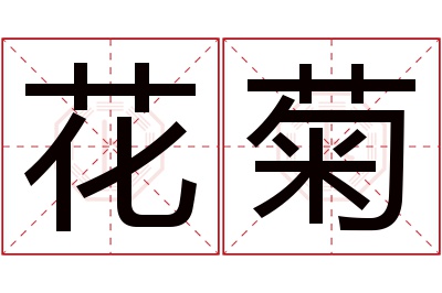 花菊名字寓意