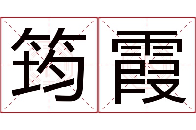 筠霞名字寓意