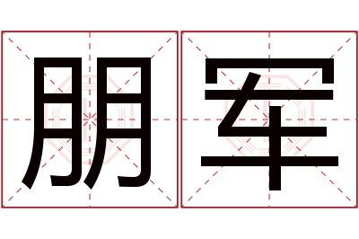 朋军名字寓意