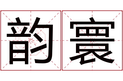 韵寰名字寓意