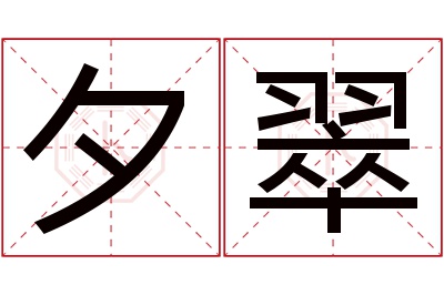 夕翠名字寓意