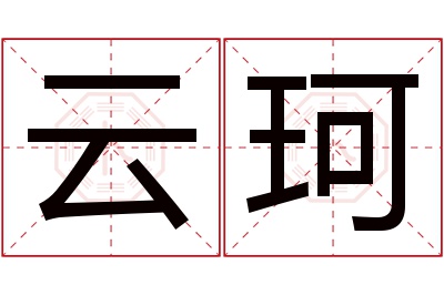 云珂名字寓意