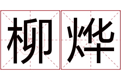 柳烨名字寓意