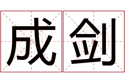 成剑名字寓意