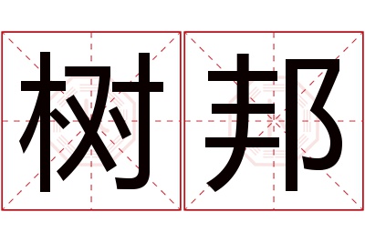 树邦名字寓意