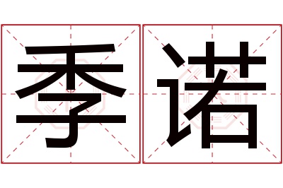 季诺名字寓意