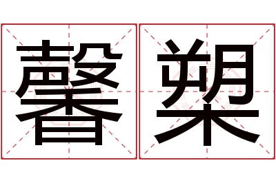 馨槊名字寓意