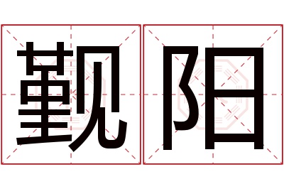 觐阳名字寓意