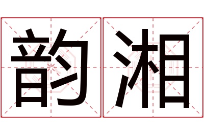 韵湘名字寓意