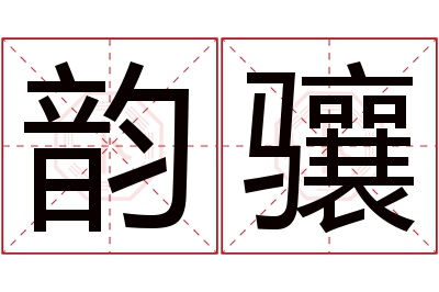 韵骧名字寓意 韵骧名字寓意