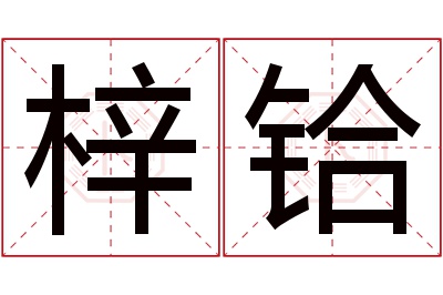 梓铪名字寓意