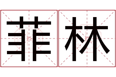 菲林名字寓意 菲林名字寓意