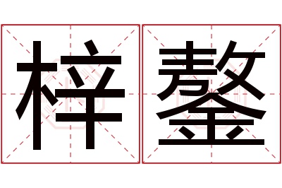 梓鏊名字寓意