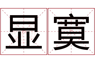 显寞名字寓意