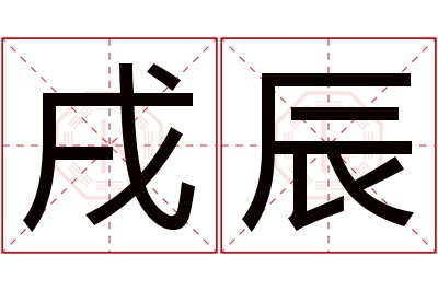 戌辰名字寓意