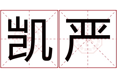 凯严名字寓意