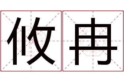 攸冉名字寓意