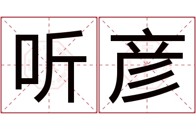 听彦名字寓意