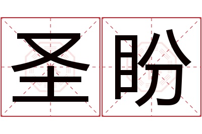 圣盼名字寓意