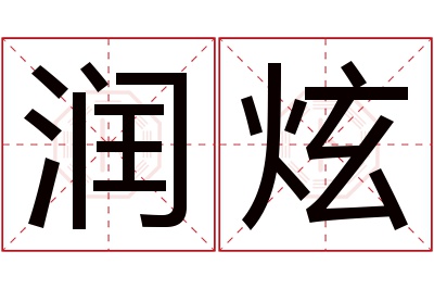 润炫名字寓意