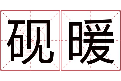 砚暖名字寓意