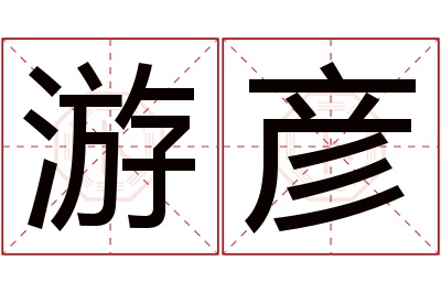 游彦名字寓意