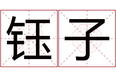 钰子名字寓意