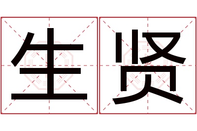 生贤名字寓意