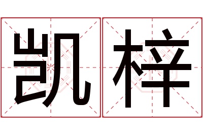 凯梓名字寓意