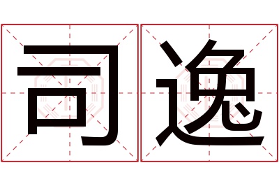 司逸名字寓意