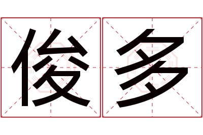 俊多名字寓意