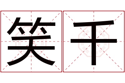 笑千名字寓意