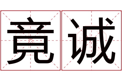 竟诚名字寓意