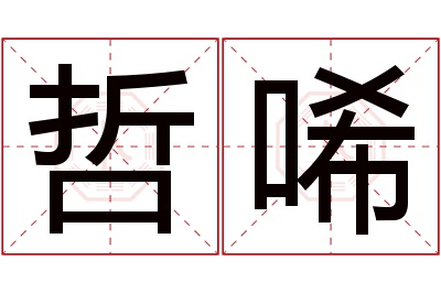 哲唏名字寓意 哲唏名字寓意