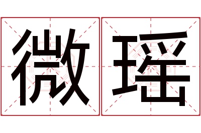 微瑶名字寓意 微瑶名字寓意