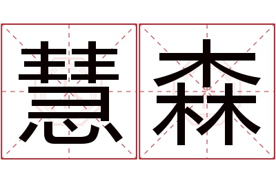 慧森名字寓意